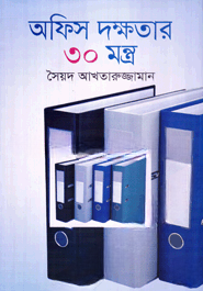 অফিস দক্ষতার ৩০ মন্ত্র