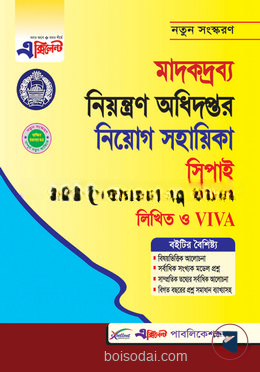 এক্সিলেন্ট মাদকদ্রব্য নিয়ন্ত্রণ অধিদপ্তরের নিয়োগ সহায়িকা সিপাই (এমসিকিউ, লিখিত, ভাইভা)