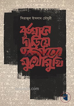 বর্তমানে দাঁড়িয়ে ভবিষ্যতের মুখোমুখি
