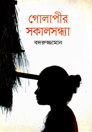 গোলাপীর সকালসন্ধ্যা