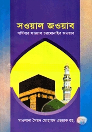 সওয়াল জওয়াব শর্ষিনার সওয়াল চরমোনাইর জবাব