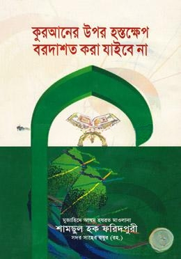 কুরআনের উপর হস্তক্ষেপ বরদাশত করা যাইবে না
