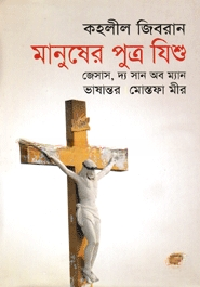 মানুষের পুত্র যিশু