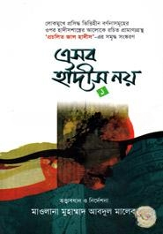 এসব হাদীস নয়