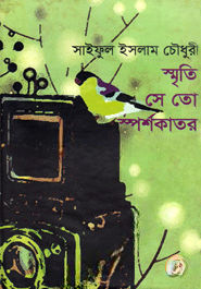 স্মৃতি সে তো স্পর্শকাতর