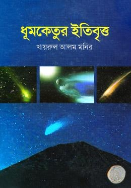 ধূমকেতুর ইতিবৃত্ত