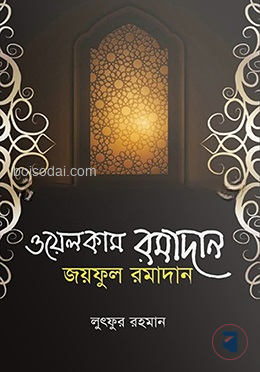 ওয়েলকাম রমাদান জয়ফুল রমাদান