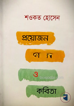 প্রয়োজন সম্পর্ক ও কবিতা