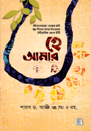 হে আমার মেয়ে
