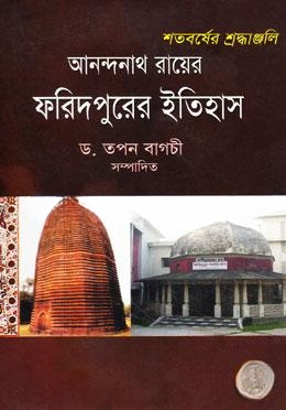 আনন্দনাথ রায়ের ফরিদপুরের ইতিহাস