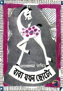 বাবা যখন ছোটো