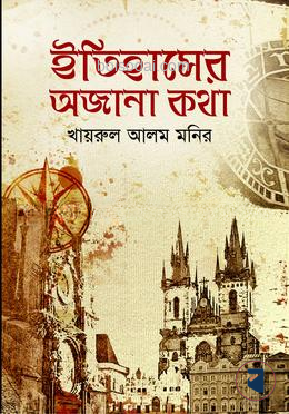 ইতিহাসের অজানা কথা