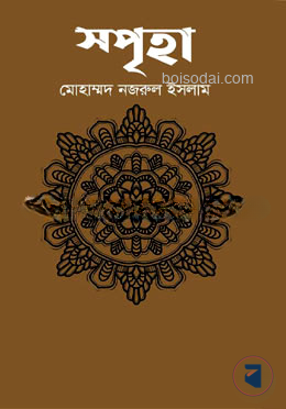 স্পৃহা