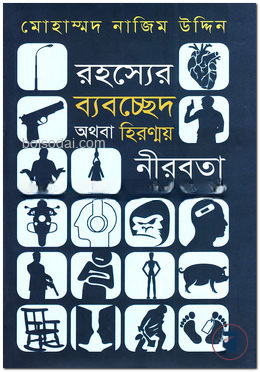 রহস্যের ব্যবচ্ছেদ অথবা হিরণ্ময় নীরবতা