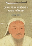 চেঙ্গিস খানের মঙ্গোলিয়া ও অন্যান্য পরিব্রাজন