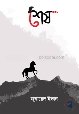 শেষ