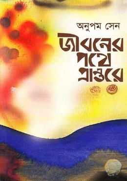 জীবনের পথে প্রান্তরে