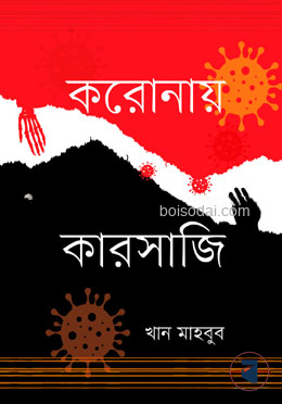 করোনায় কারসাজি