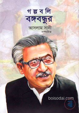 গল্পবলি বঙ্গবন্ধুর