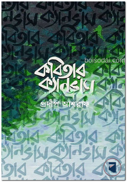 কবিতার ক্যানভাস