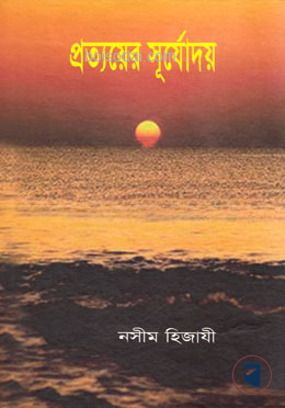 প্রত্যয়ের সূর্যোদয়