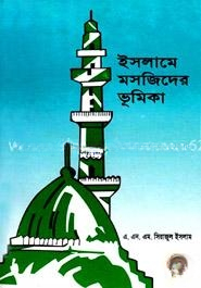 ইসলামে মসজিদের ভূমিকা