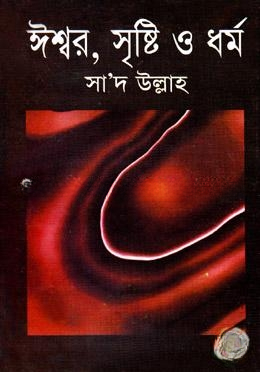 ঈশ্বর, ‍সৃষ্টি ও ধর্ম