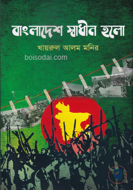 বাংলাদেশ স্বাধীন হলো