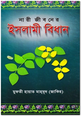 নারী জীবনে ইসলামী বিধান