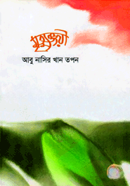 মৃত্যুঞ্জয়ী
