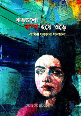 ঝড়গুলো বাষ্প হয়ে ওড়ে