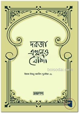 দরজা এখনও খোলা