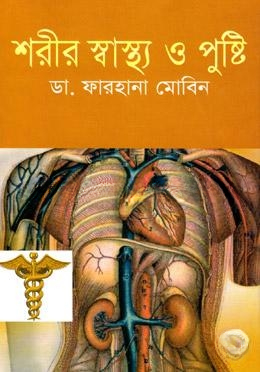 শরীর স্বাস্থ্য ও পুষ্টি