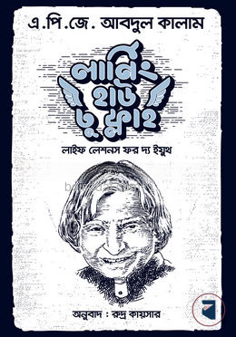 লার্নিং হাউ টু ফ্লাই