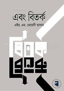 এবং বিতর্ক