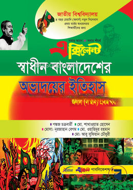 স্বাধীন বাংলাদেশের অভ্যুদ্বয়ের ইতিহাস (অনার্স প্রথম বর্ষ)