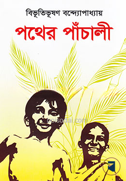 পথের পাঁচালী