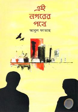 এই নগরের পথে
