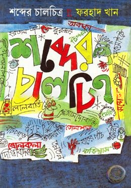 শব্দের চালচিত্র