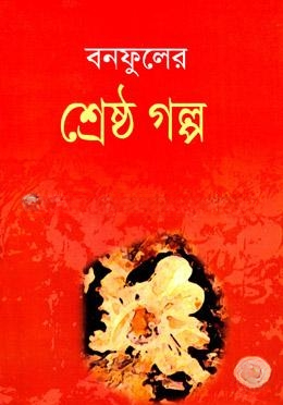 বনফুলের শ্রেষ্ঠগল্প