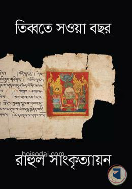 তিব্বতে সওয়া বছর