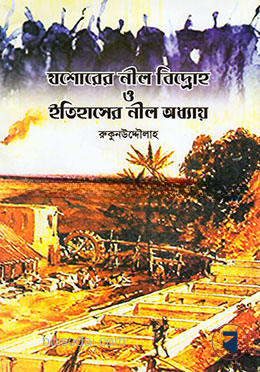 যশোরের নীল বিদ্রোহ ও ইতিহাসের নীল অধ্যায়