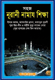 সহজ নূরানী নামায শিক্ষা (নিউজ)