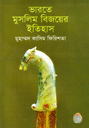ভারতে মুসলিম বিজয়ের ইতিহাস