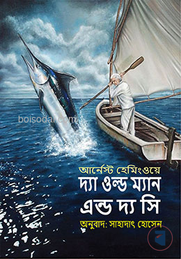 দ্যা ওল্ড ম্যান এন্ড দ্য সি