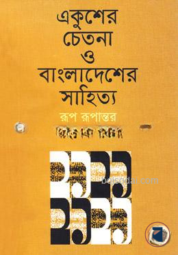 একুশের চেতনা ও বাংলাদেশের সাহিত্য