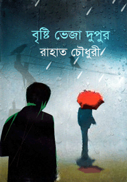 বৃষ্টি ভেজা দুপুর