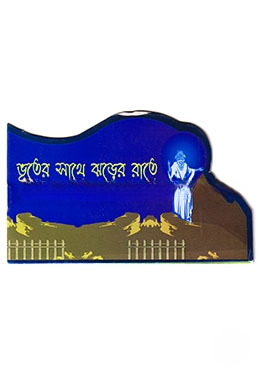 ভূতের সাথে ঝড়ের সাথে