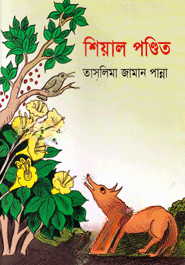শিয়াল পণ্ডিত