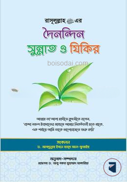 রাসূলুল্লাহ (স.) এর দৈনন্দিন সুন্নাত ও যিকির